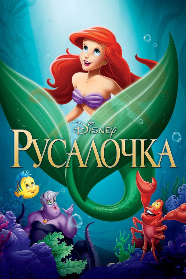 Постер Русалочка