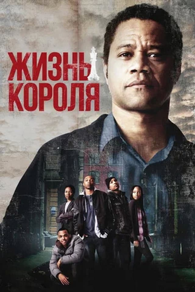 Постер Жизнь короля