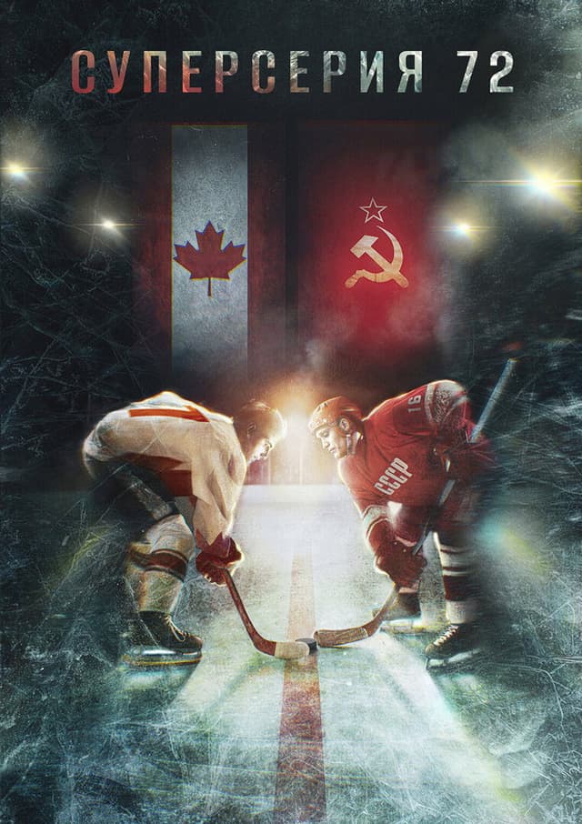 Постер Суперсерия 72
