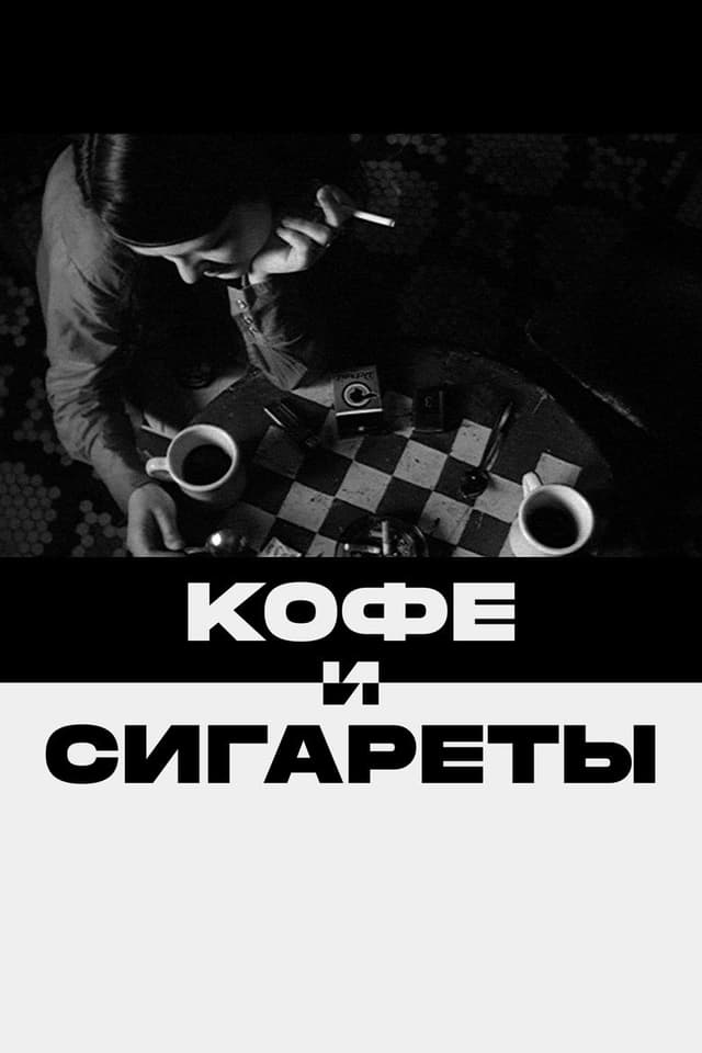 Постер Кофе и сигареты