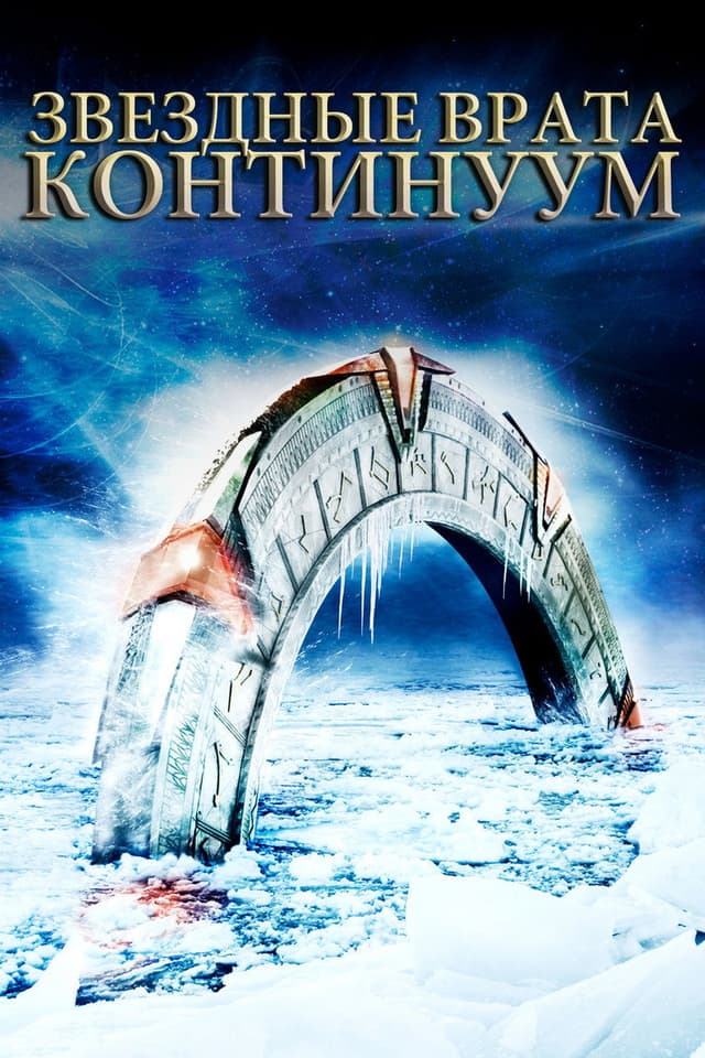 Постер Звездные врата: Континуум