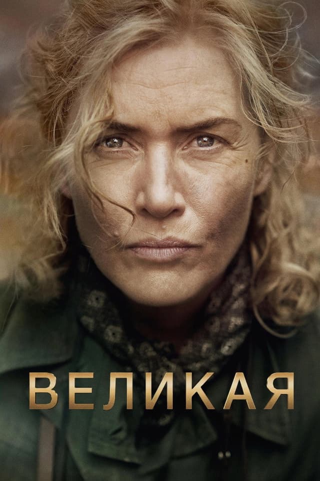 Постер Великая