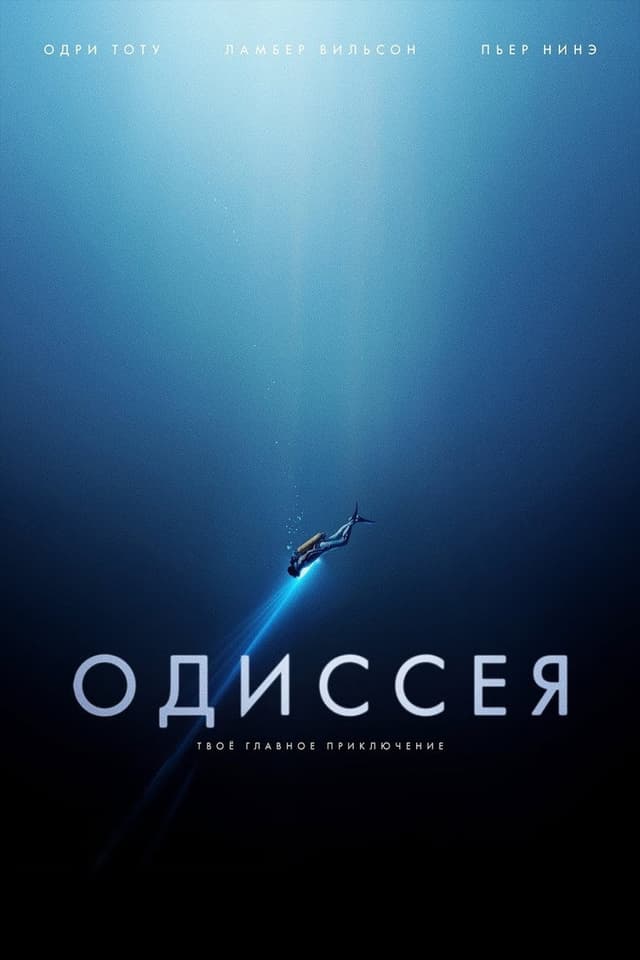 Постер Одиссея