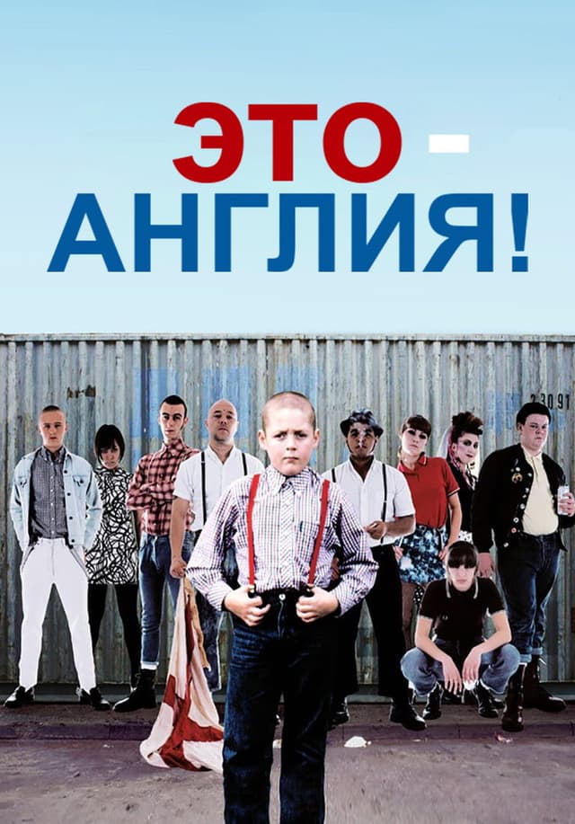 Постер Это – Англия