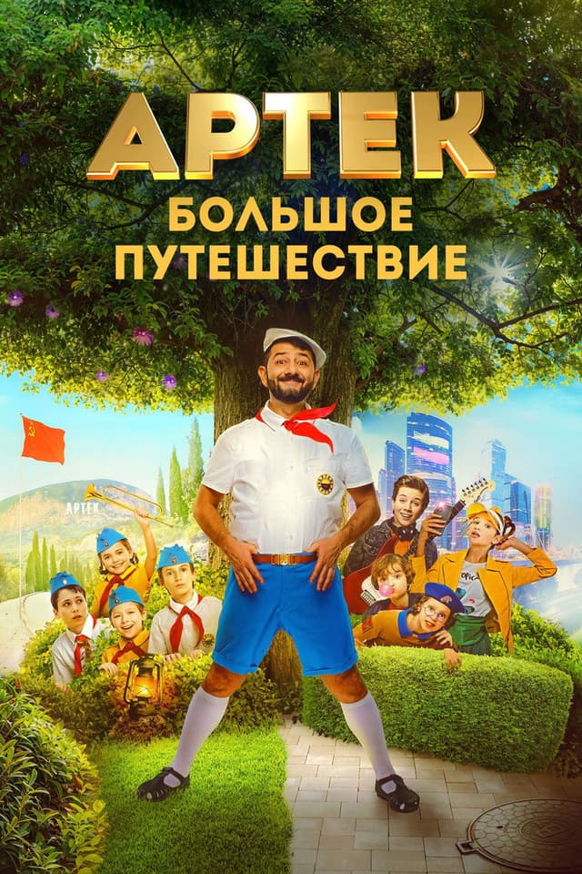 Постер Артек. Большое путешествие