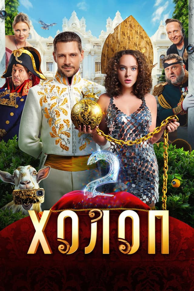 Постер Холоп 2