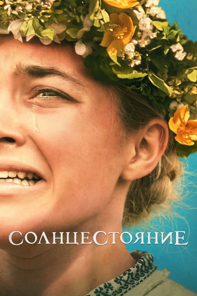 Постер Солнцестояние