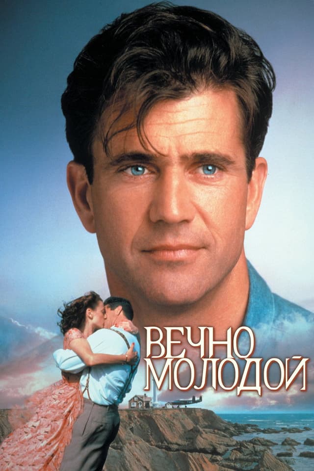 Постер Вечно молодой