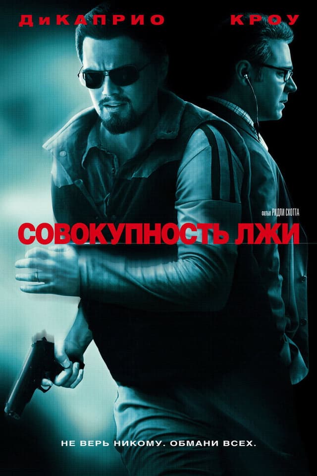 Постер Совокупность лжи