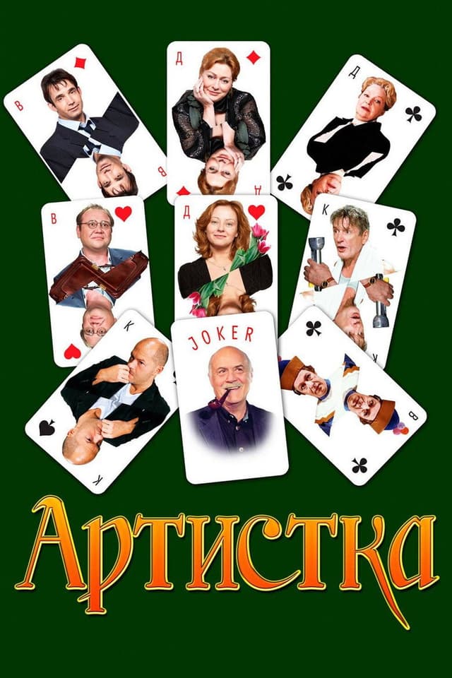 Постер Артистка