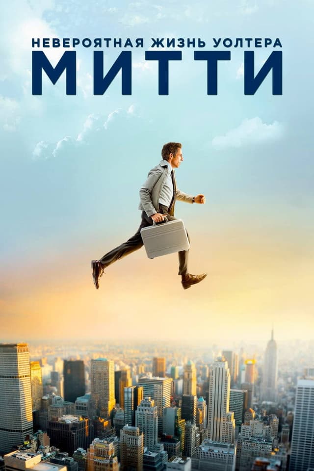 Постер Невероятная жизнь Уолтера Митти