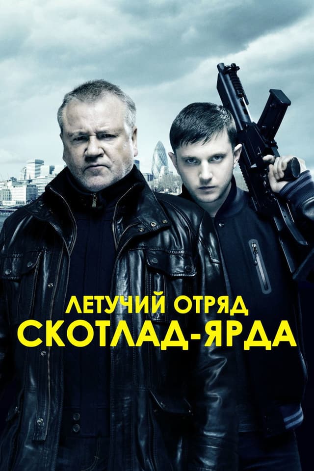 Постер Летучий отряд Скотланд-Ярда