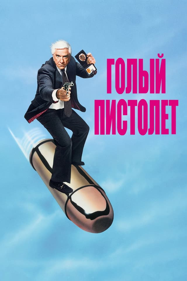 Постер Голый пистолет