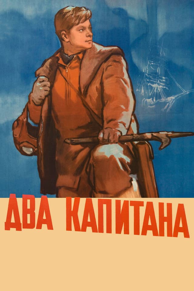 Постер Два капитана