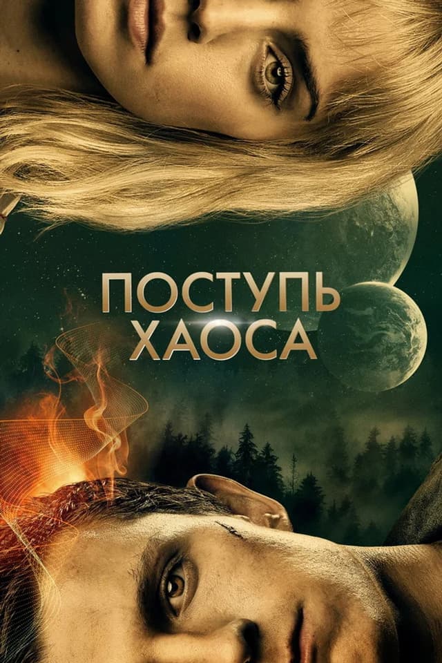 Постер Поступь хаоса