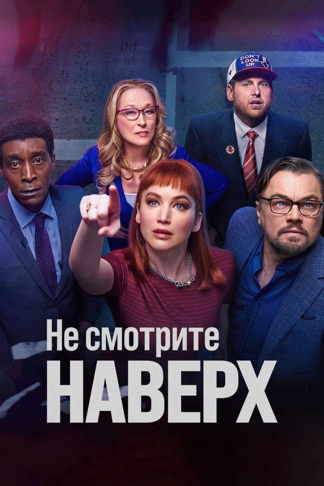 Постер Не смотрите наверх