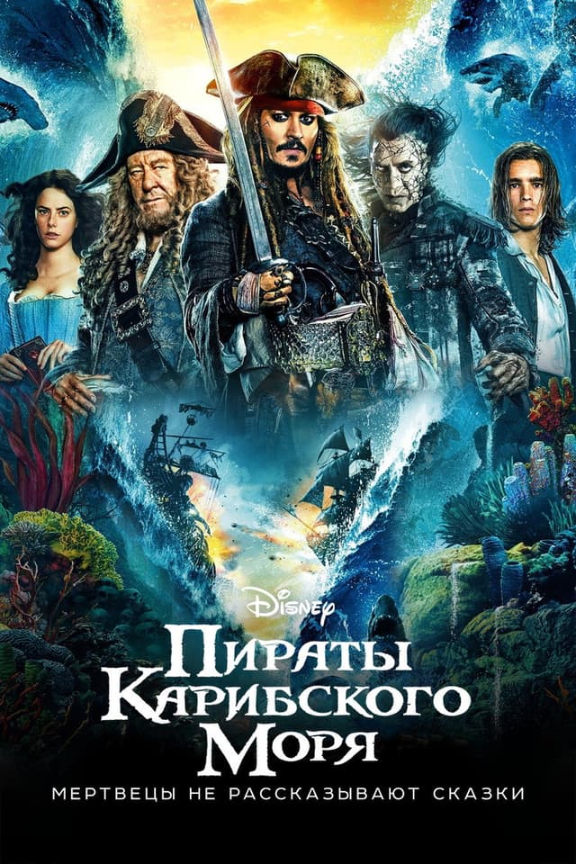 Постер Пираты Карибского моря: Мертвецы не рассказывают сказки