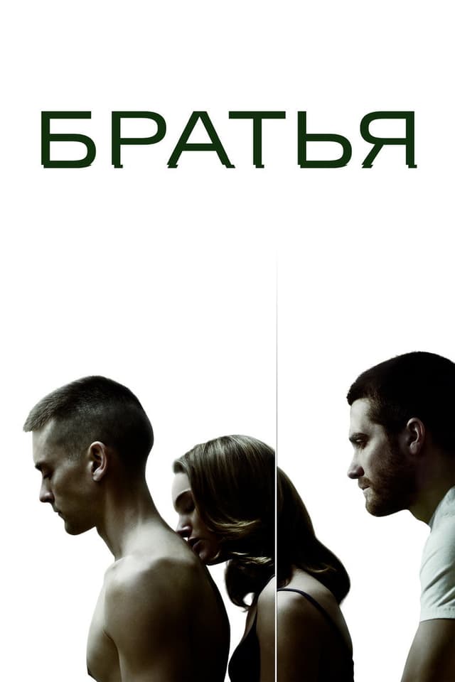 Постер Братья