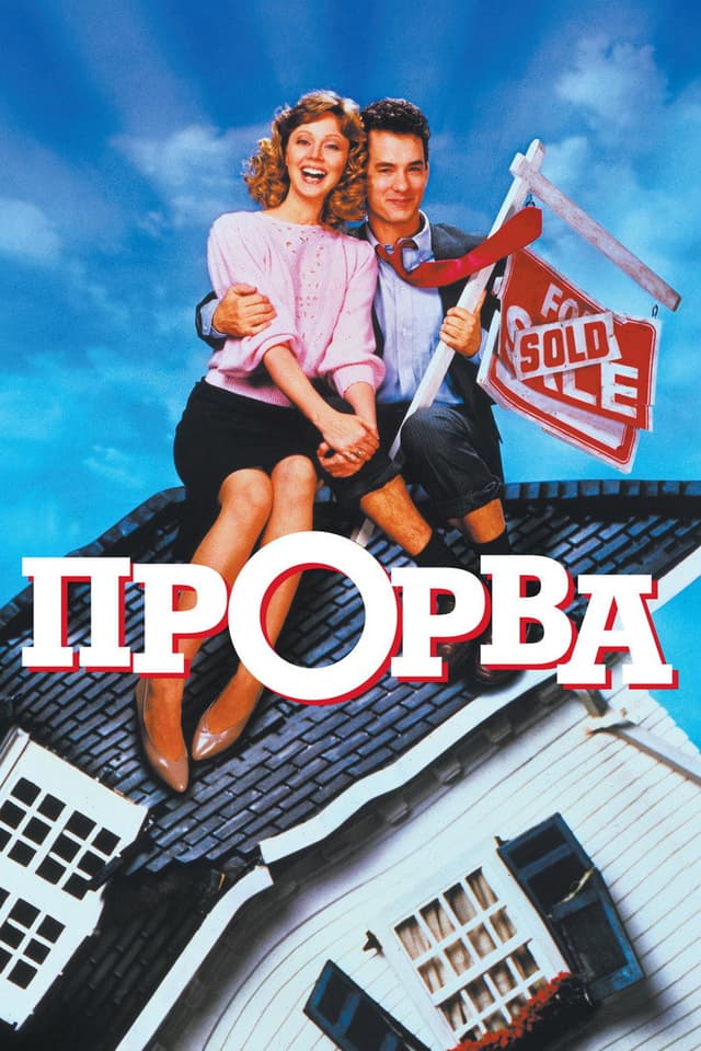 Постер Прорва