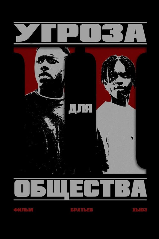 Постер Угроза для общества