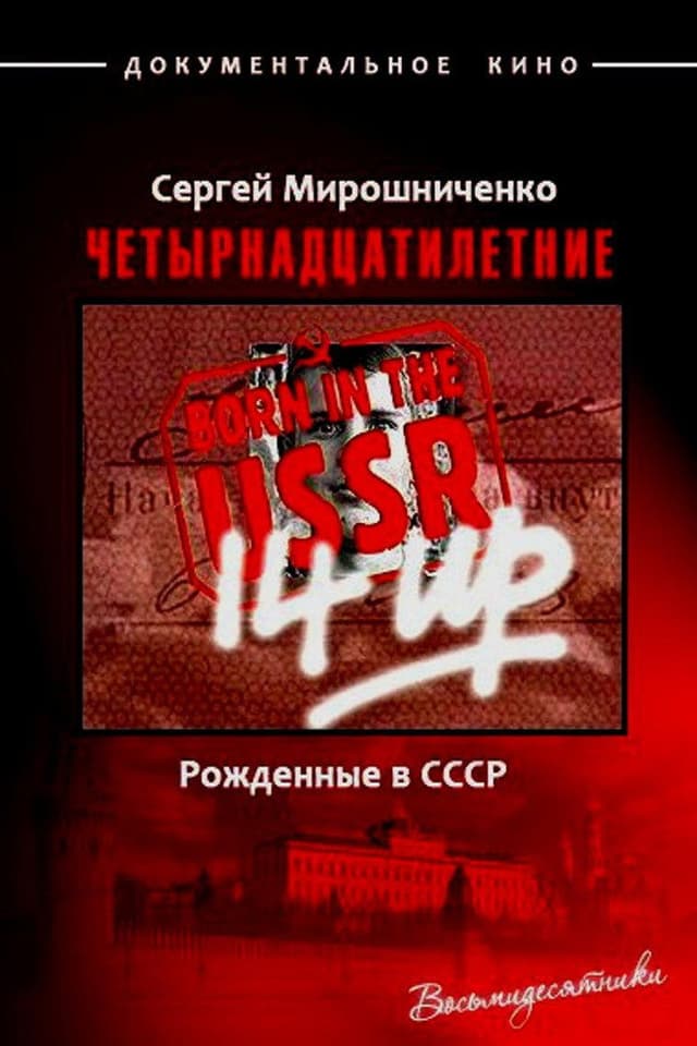 Постер Рождённые в СССР. Четырнадцатилетние