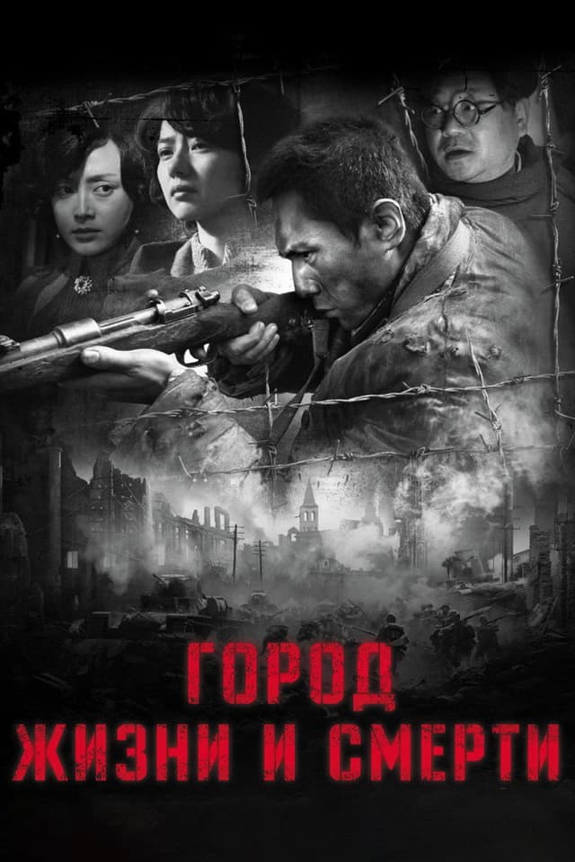 Постер Город жизни и смерти