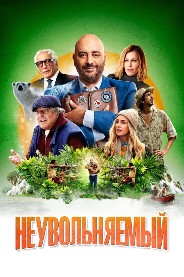 Постер Неувольняемый