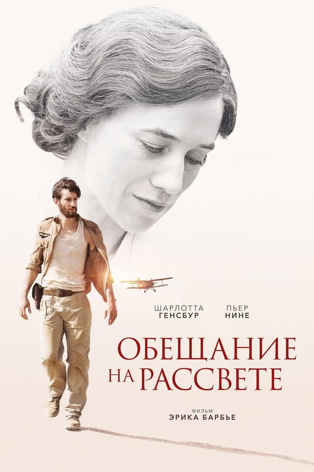 Постер Обещание на рассвете