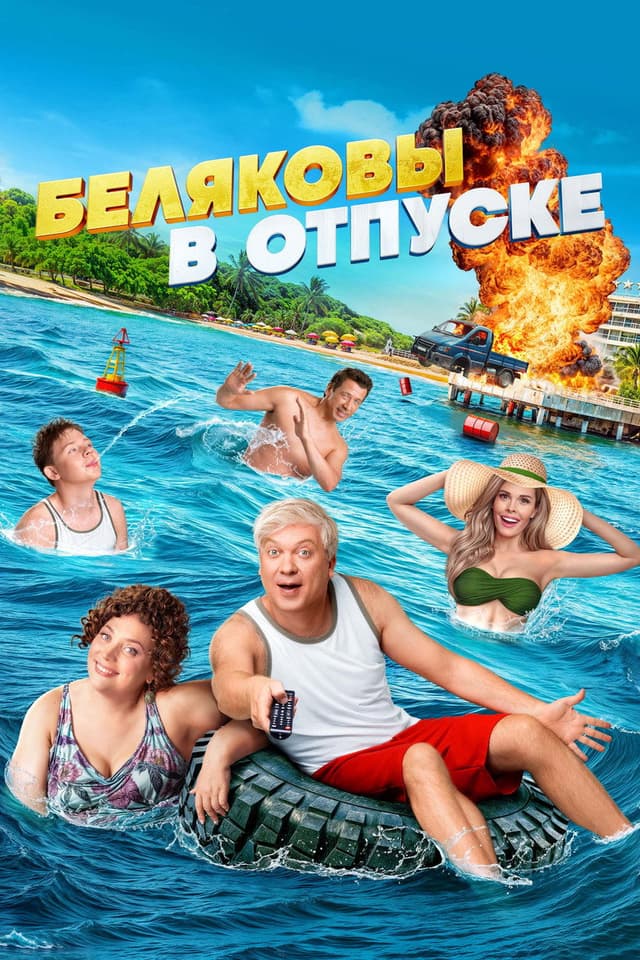Постер Беляковы в отпуске