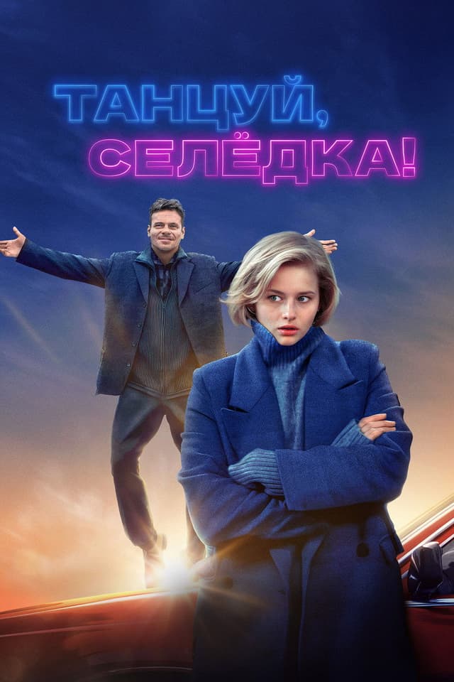 Постер Танцуй, Селёдка!