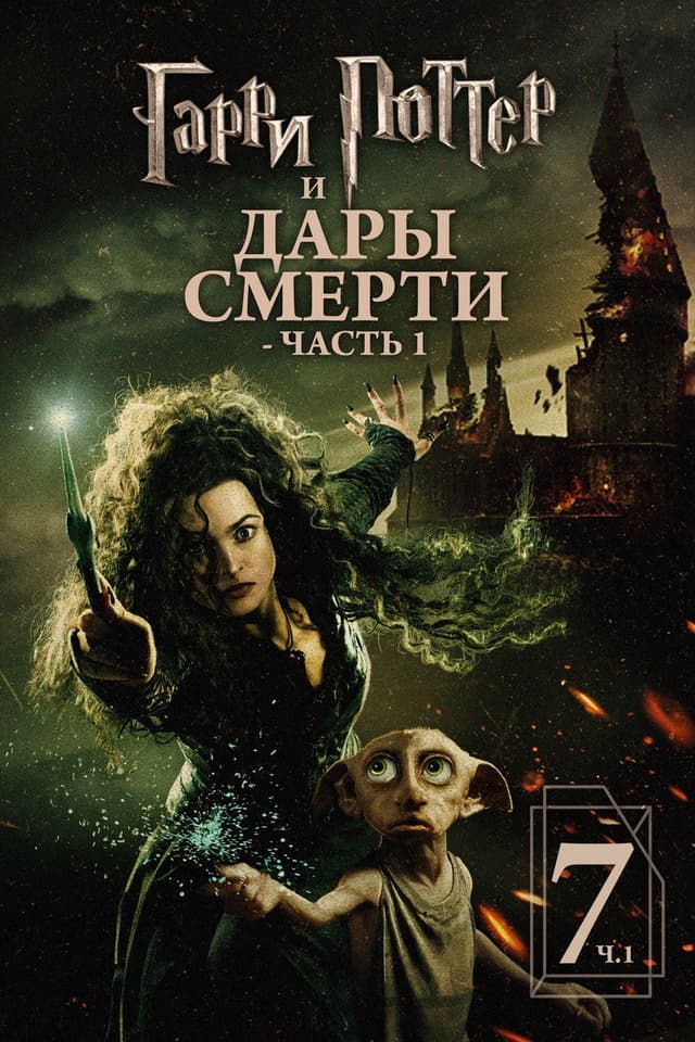 Постер Гарри Поттер и Дары Смерти: Часть I
