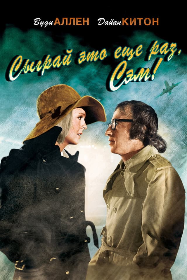 Постер Сыграй это еще раз, Сэм!