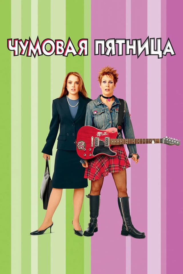 Постер Чумовая пятница