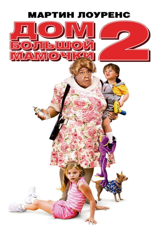 Постер Дом большой мамочки 2
