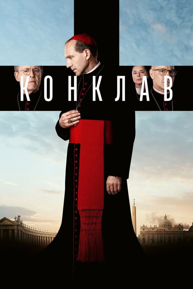 Постер Конклав