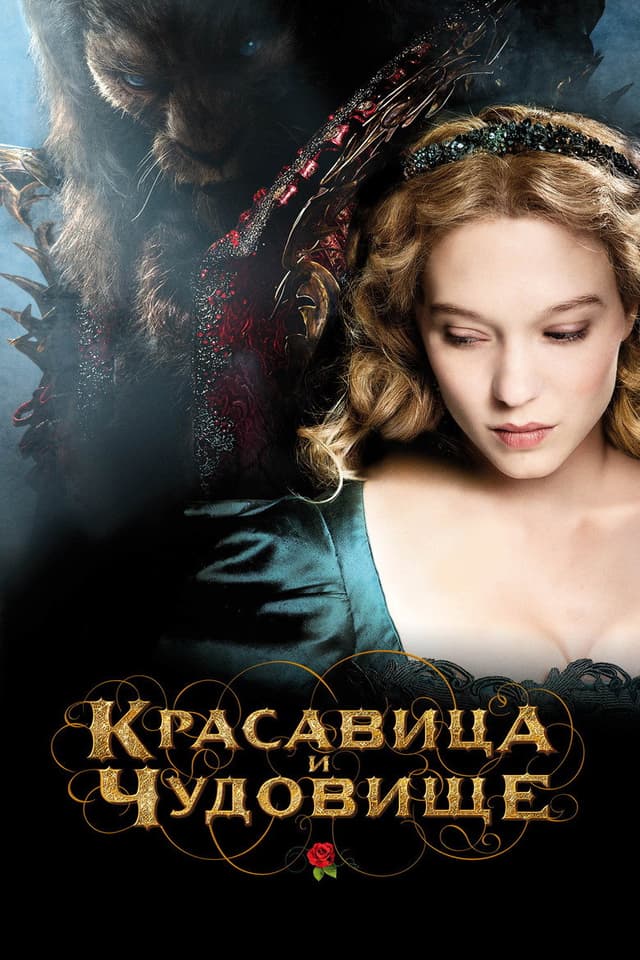Постер Красавица и чудовище