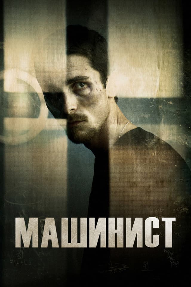Постер Машинист