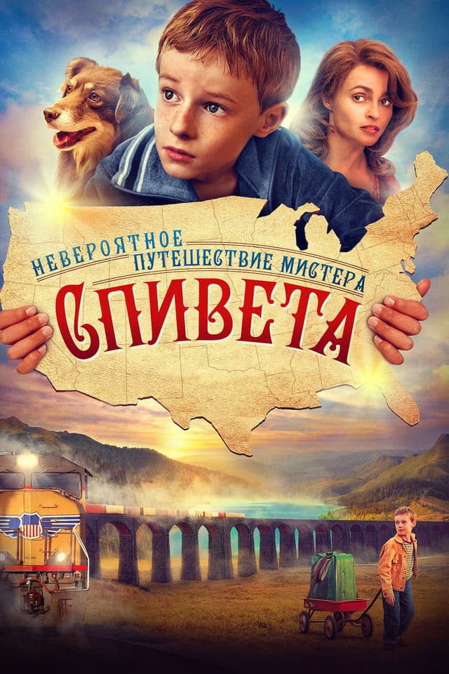 Постер Невероятное путешествие мистера Спивета