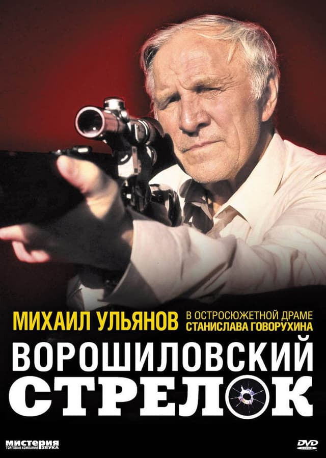 Постер Ворошиловский стрелок