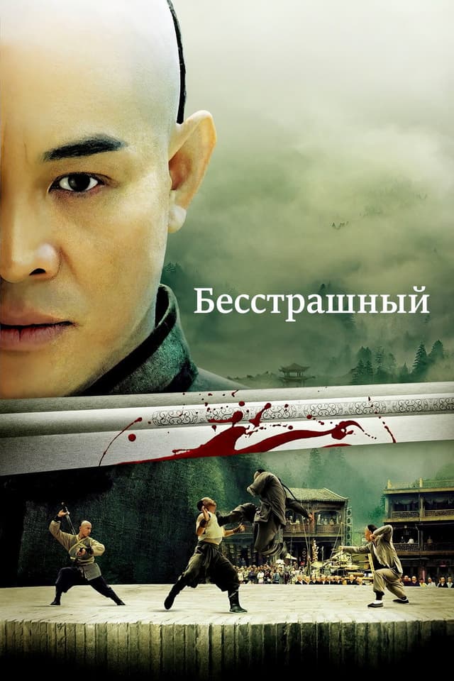 Постер Бесстрашный
