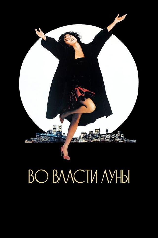 Постер Во власти Луны