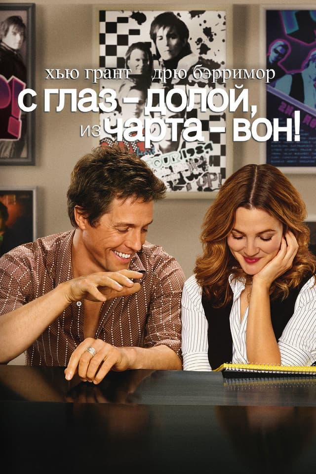 Постер С глаз - долой, из чарта - вон!