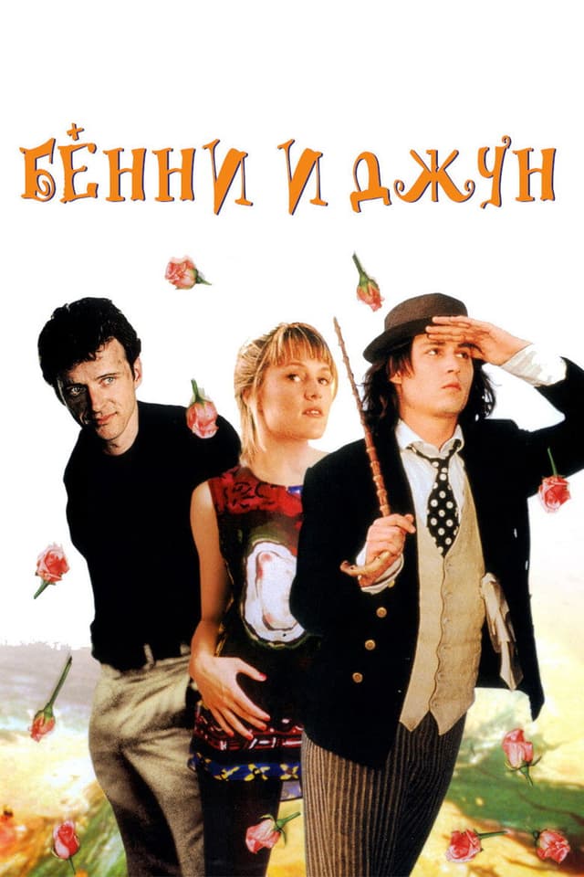 Постер Бенни и Джун