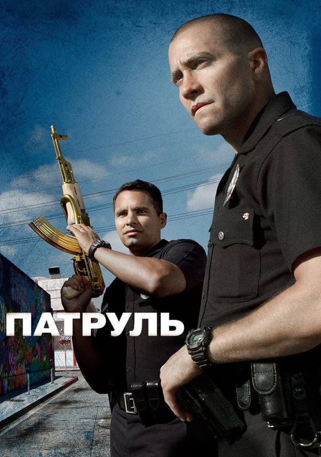 Постер Патруль