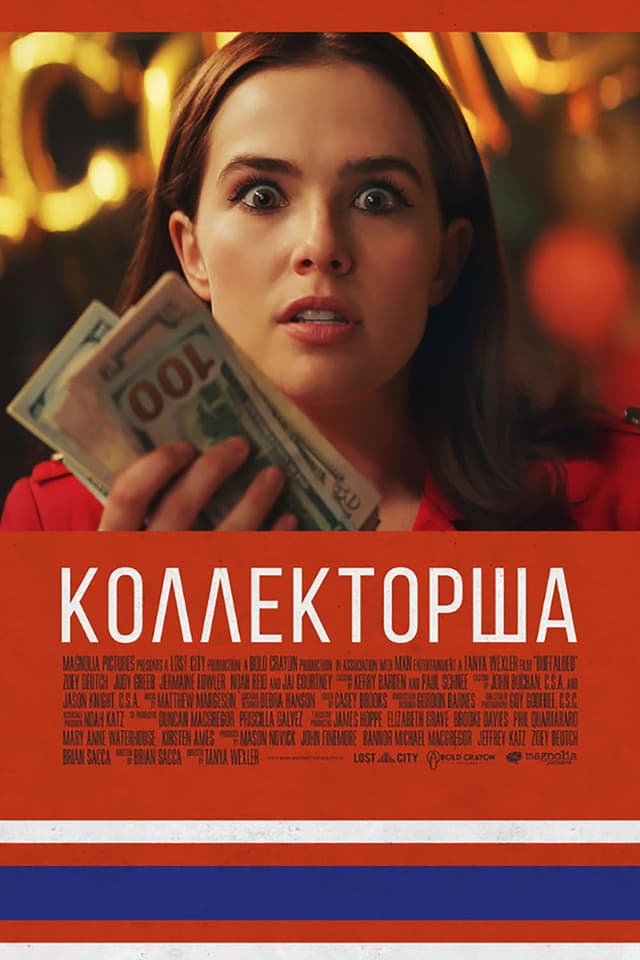 Постер Коллекторша