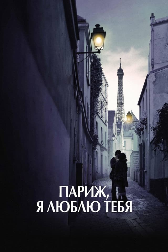 Постер Париж, я люблю тебя