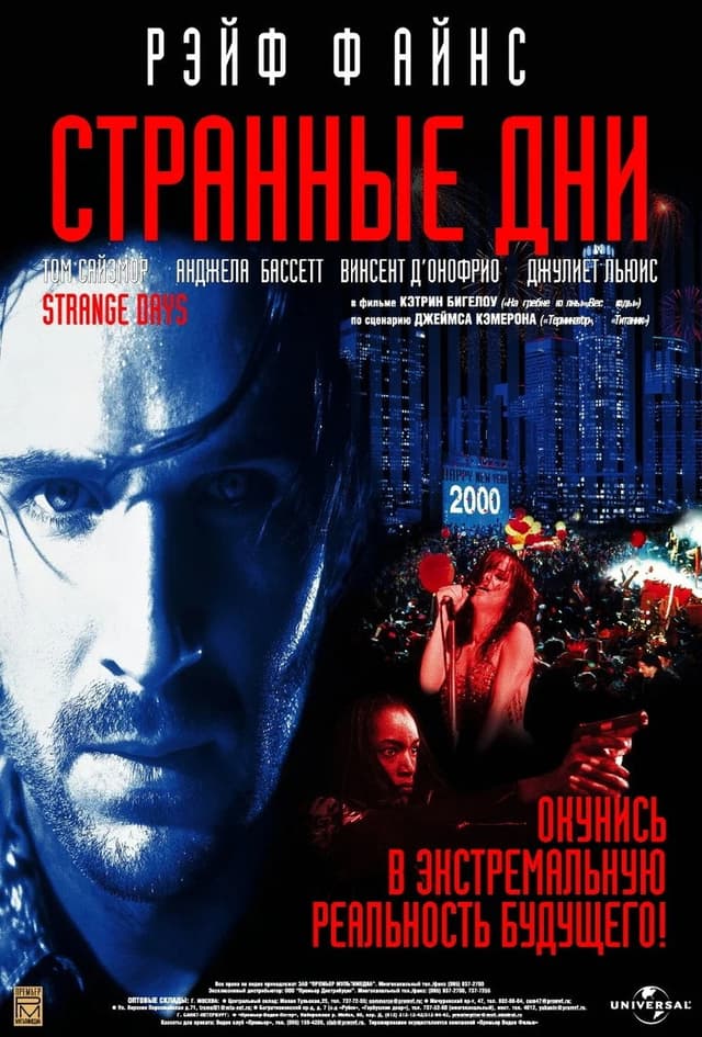Постер Странные дни