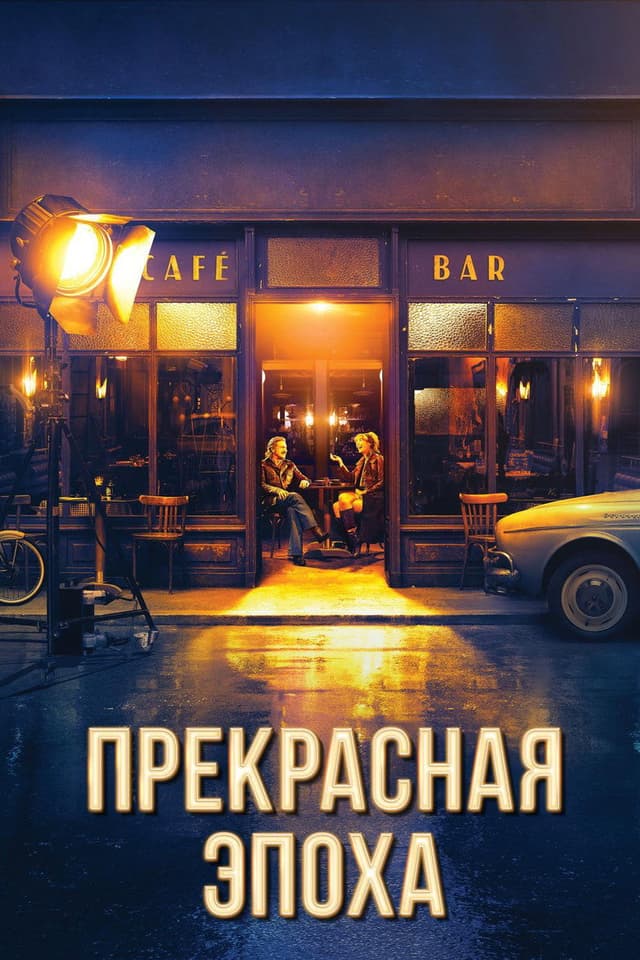Постер Прекрасная эпоха