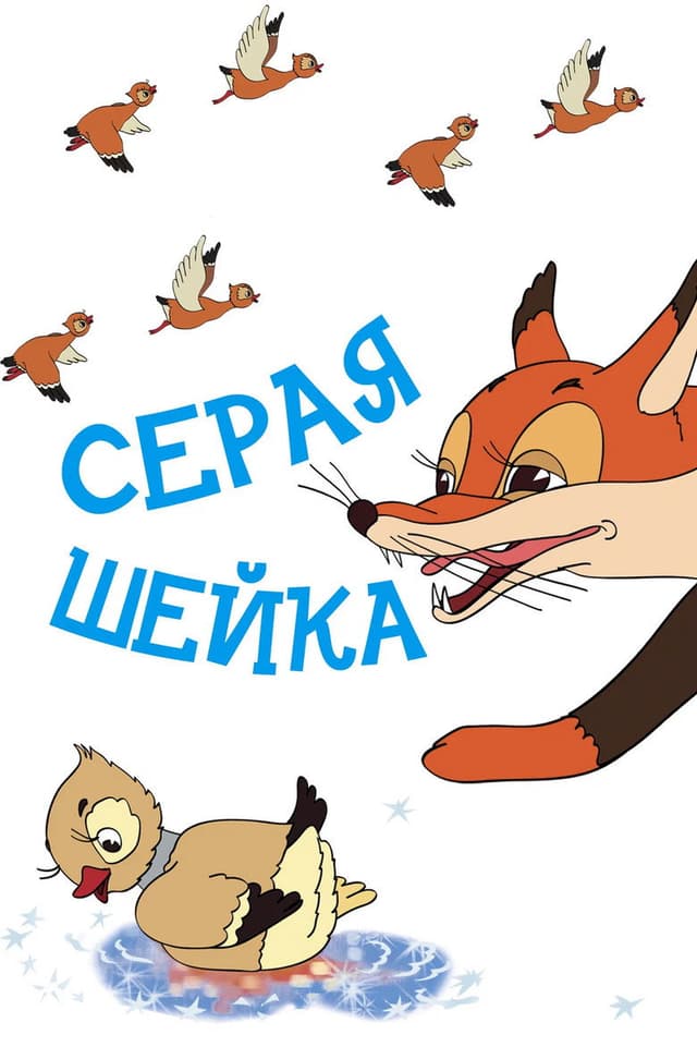Постер Серая шейка