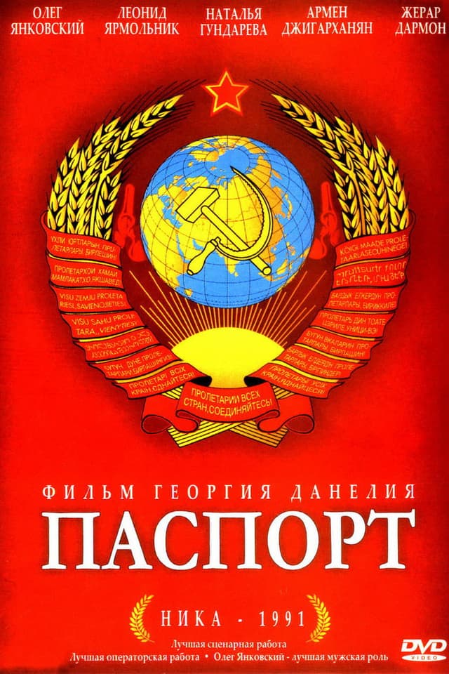 Постер Паспорт